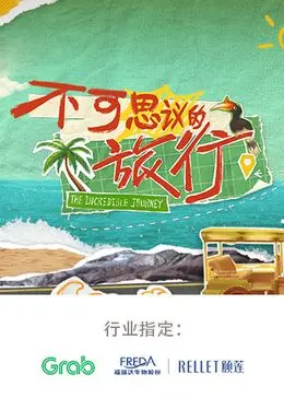 《不可思议的旅行 亚洲篇》：一场视觉与心灵的奇幻冒险，跟随镜头探索亚洲的绝美风光与人文魅力！
