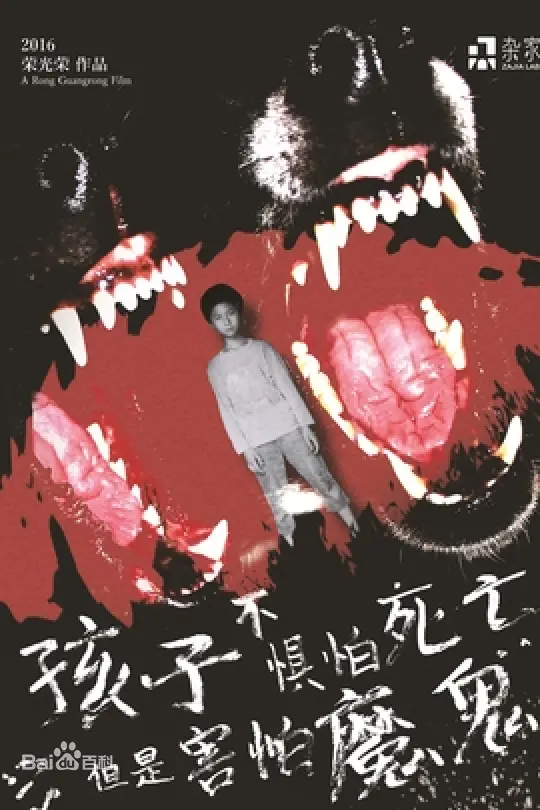 《孩子不惧怕死亡，但是害怕魔鬼》：童年阴影与成人世界的残酷，一部令人窒息的心理惊悚！