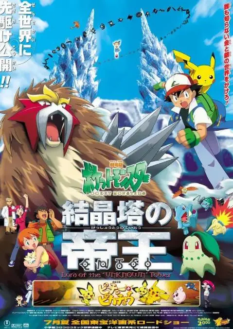 童年回忆杀！《精灵宝可梦：结晶塔的帝王》——找回最初的感动