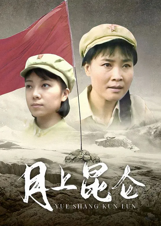 《月上昆仑》：一场震撼心灵的文化寻根之旅，探索人性的光辉与救赎