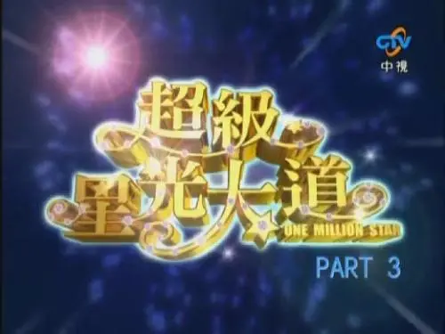 《超级星光大道 第六届》：追忆青春歌声，见证明日之星的璀璨诞生！