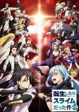 史莱姆第三季来袭！关于我转生变成史莱姆这档事，萌王利姆鲁再掀风云！