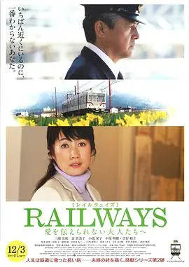 《RAILWAYS 给不能传达爱的大人们》：寻找遗失的温情，触动你心底最柔软的地方。