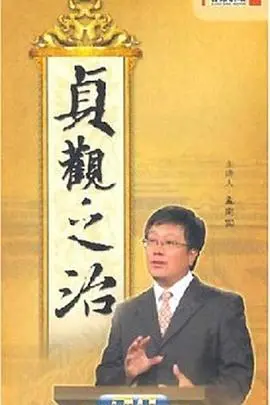 重温历史经典：《百家讲坛：贞观之治》深度解析，揭秘唐朝盛世密码！