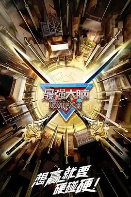 脑力风暴升级！《最强大脑 第十季 升级版》：挑战极限，谁是脑王？