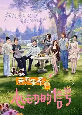 第八季《心动的信号》：恋爱观察升级！谁能解锁爱情密码？速来围观！