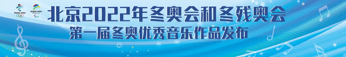 冬奥之声，燃情冰雪！《第一届冬奥优秀音乐作品发布活动》视听盛宴全解析