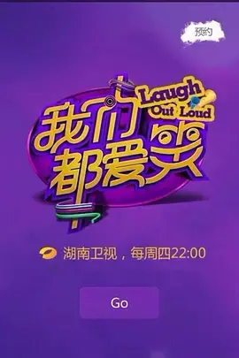 爆笑来袭！《我们都爱笑》：2014年让你笑出腹肌的综艺电影，不笑算我输！