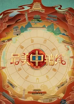 《最美中轴线 第三季》：文化寻根之旅再启程！领略古都新貌，探寻历史文脉。