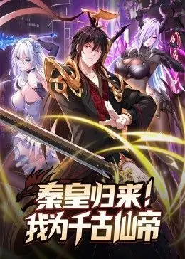 《秦皇归来！我为千古仙帝》：霸气秦始皇的修仙之路，燃爆你的中二魂！