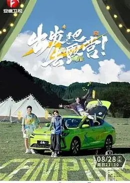 《出发吧去露营》：逃离都市喧嚣，寻找内心平静的治愈之旅，露营综艺新体验！