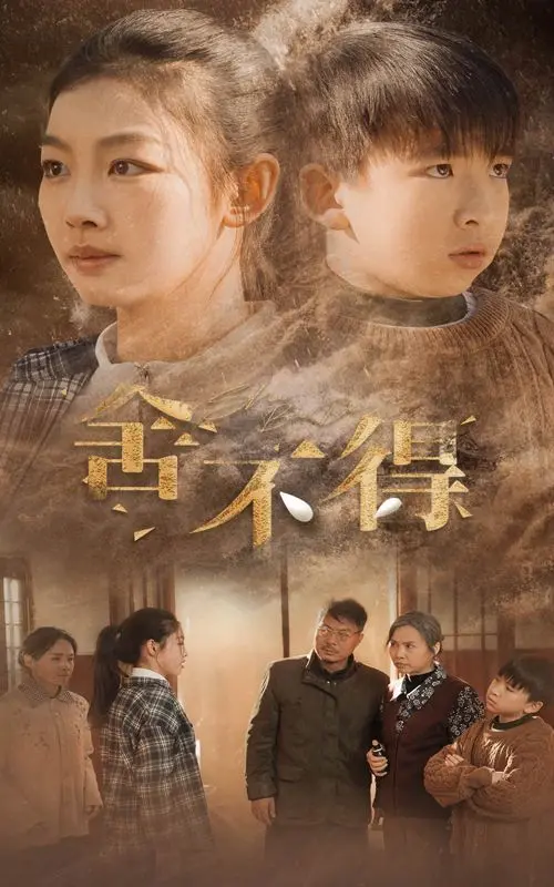 《舍不得》：青涩初恋的甜蜜与苦涩，那些年我们懵懂的爱情，是否也让你回忆起青春的悸动？