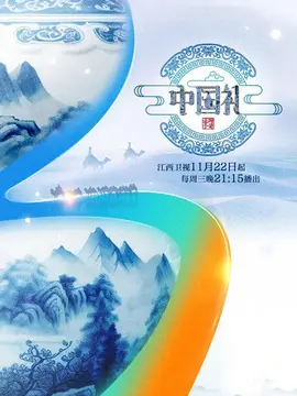 中国礼 陶瓷季 海报