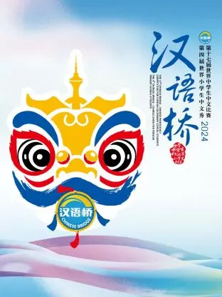 汉语桥2024：世界青年齐聚，共筑文化交流桥梁，谁将问鼎冠军宝座？