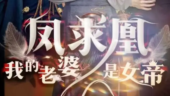 《凤求凰我的老婆是女帝》：甜宠升级，看废柴少年如何逆袭，抱得美人归！