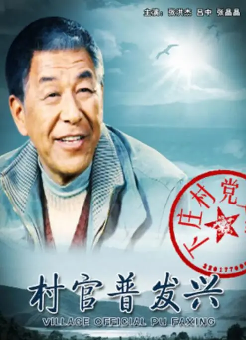 乡村英雄的奋斗传奇：电影《村官普发兴》如何展现基层领导的蒙古文化与雄鹿精神