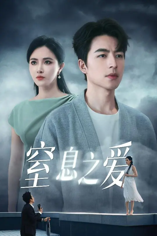 《窒息之爱》：梦想的牢笼还是救赎？一部关于控制与自由的深刻反思