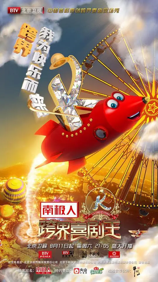 《跨界喜剧王 第三季》：笑料升级，跨界明星谁能C位出道？