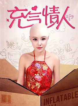 《充气情人》：孤独的救赎？一个另类爱情故事，温暖又心酸！