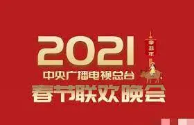 2021央视春晚：回忆杀！经典节目重现，时代金曲串烧，你最爱哪个？