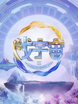 《戏宇宙 第二季》：脑洞大开的元宇宙喜剧强势回归！剧情解析、亮点解读与深度影评