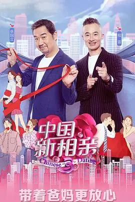 《中国新相亲 第四季》：缘分天注定？看爸妈如何花式助攻子女脱单！