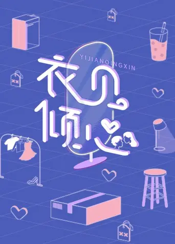 怦然心动！《衣见倾心》：用时尚疗愈人生的浪漫爱情故事