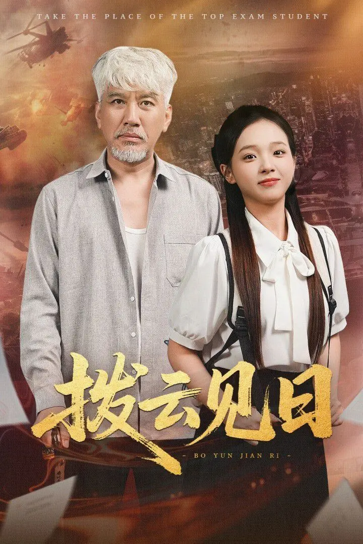 《拨云见日》：揭秘黑暗中的希望，一部触动灵魂的剧情佳作深度解析