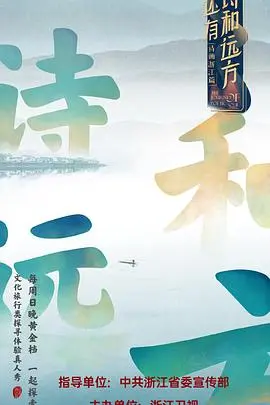 《还有诗和远方》：逃离现实的治愈之旅，寻觅内心深处的诗意与自由！