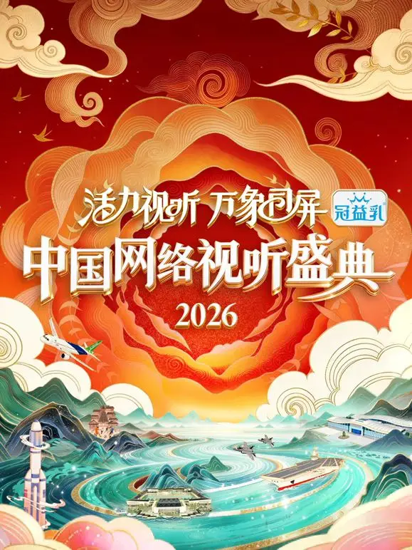 2026中国网络视听盛典：活力视听万象同屏，引领视听盛宴新篇章！