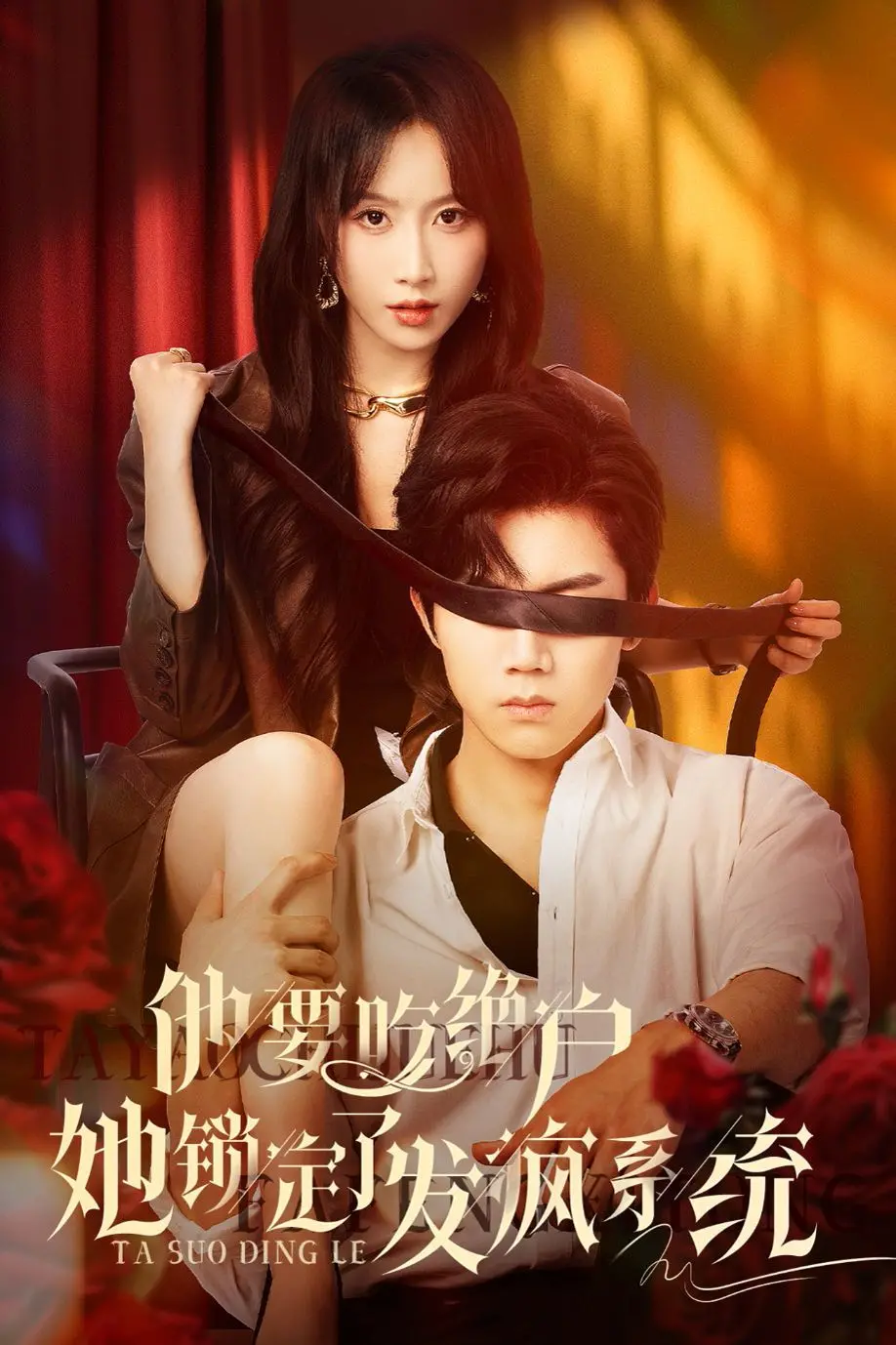 《他要吃绝户她锁定了发疯系统》：当复仇女神遇上失控的“发疯”剧本，爽翻天！