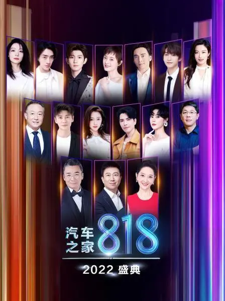 2022汽车之家818盛典：一场燃爆的汽车狂欢，见证品牌力量与未来出行新篇章！