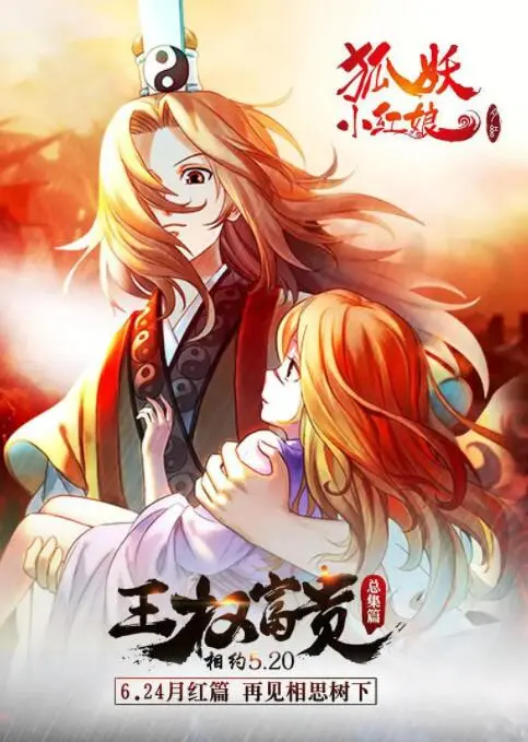 《狐妖小红娘剧场版：王权富贵》：千年虐恋，跨越生死与偏见的东方幻想史诗