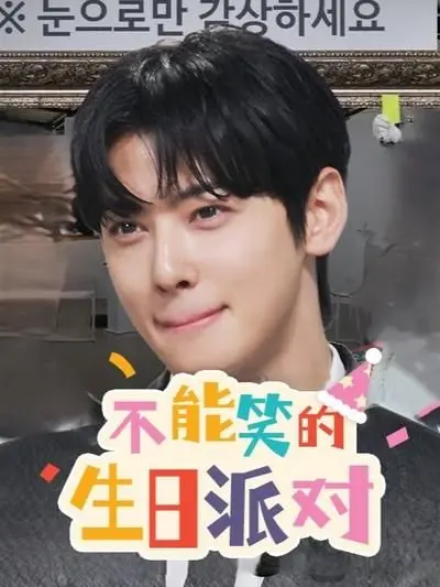 《不能笑的生日派对》：当欢笑与泪水交织，一场笑到飙泪又催人泪下的成人童话！