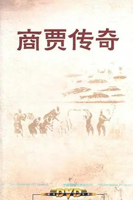 《百家讲坛：商贾传奇》：穿越时空，揭秘中国古代商业智慧与传奇人物的商业帝国