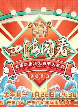 《2023全球华侨华人春节大联欢》：一场跨越山海的情感纽带，点亮海外游子的中国心