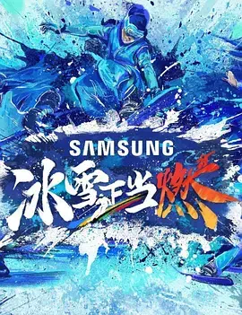 《冰雪正当燃》：当青春热血遇上冰雪奇缘，一场关于梦想与成长的绝美狂欢！