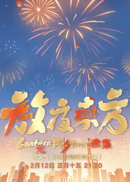 《放夜东方·元夕雅集》：当传统文化遇上现代潮流，一场穿越时空的视听盛宴