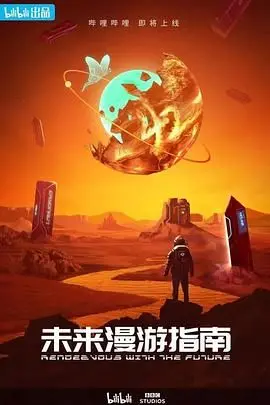 《未来漫游指南》：一场穿越时空的科幻冒险，带你颠覆对时间与宇宙的认知！