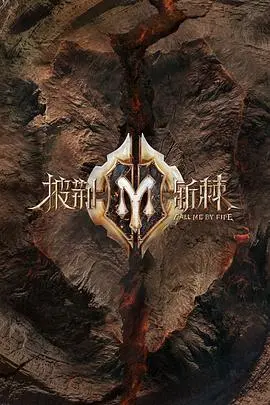 《披荆斩棘 纯享版》：一档重燃热血的综艺，让我们看到了哥哥们的无限可能与兄弟情深