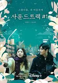 《原声带》：一场触及灵魂的音乐救赎，唤醒沉睡的记忆与爱