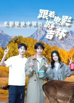 《光影绽放中国行·跟着电影游吉林》：不止是风景，更是中国电影的时代印记与情感共鸣