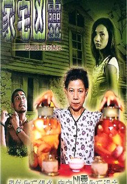 《家宅凶灵》：当温馨港湾沦为恐怖巢穴，细思极恐的心理惊悚片，让你背后发凉！