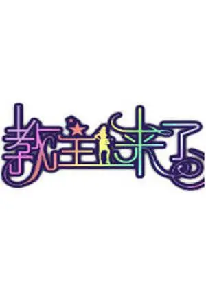 《教主来了2012》：当“时尚盛宴”遇上“谋杀”，这混搭有点东西！