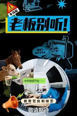 《老板别听！》：比20220427更炸裂！这喜剧，笑得我眼泪直流！