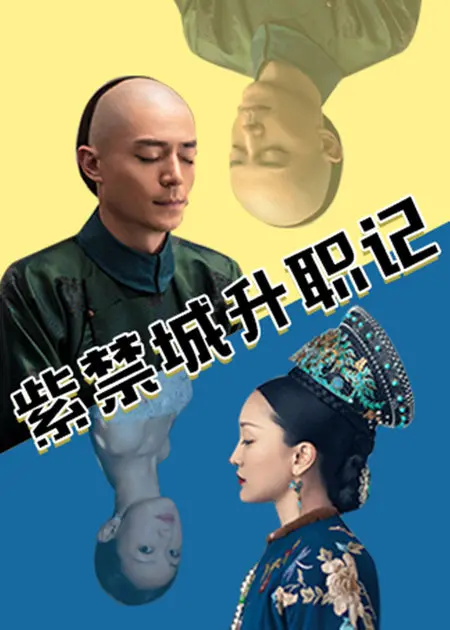 《紫禁城升职记》：古代职场宫斗大戏，权谋与心计的较量，看懂了分分钟让你少走三十年弯路！