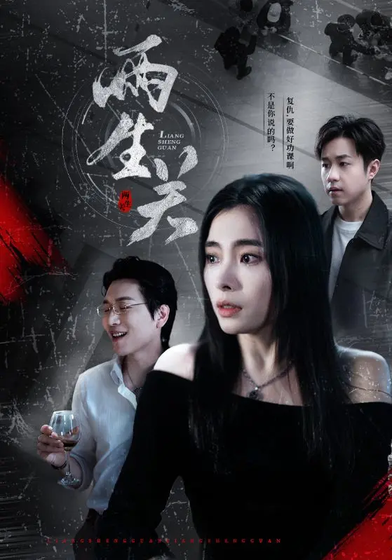 《两生关》：一部让人脑壳疼的悬疑烧脑神作，看完直接原地封神！
