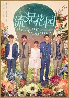《流星花园》：那些年我们追过的傻白甜！如今看，姐姐的宿舍也比它甜！