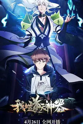 《我的逆天神器》：拯救世界的套路？不，这是“吉罗纳”式的奇葩脑洞！