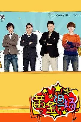 《黄金渔场之明星电台》：一场关于音乐梦想与现实的爆笑碰撞！